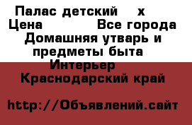 Палас детский 1,6х2,3 › Цена ­ 3 500 - Все города Домашняя утварь и предметы быта » Интерьер   . Краснодарский край